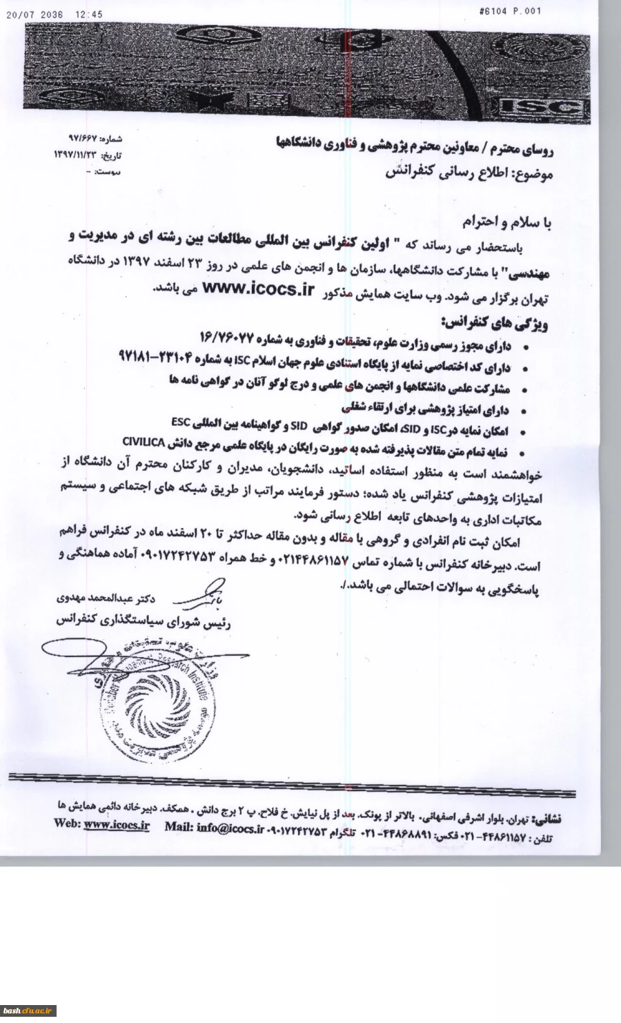 فراخوان کنفرانس بین المللی مطالعات بین رشته ای"، ویژه اعضای هیات علمی و دانشجویان