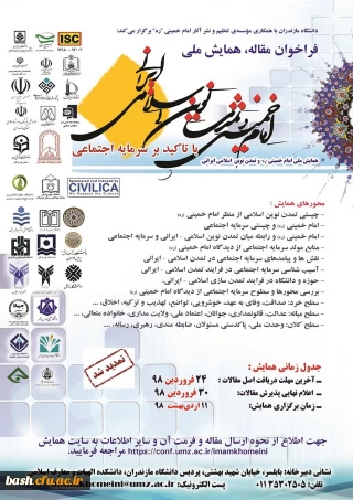 اطلاعیه- ویژه اساتید هیات علمی و دانشجویان
فراخوان مقاله ، همایش ملی امام خمینی  (ره)  تمدن نوین اسلامی ایرانی