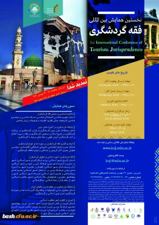 اطلاعیه ویژه اساتید هیات علمی و دانشجویان دانشگاه فرهنگیان 
فراخوان جامعه المصطفی در مورد "همایش بین المللی فقه و گردشگری