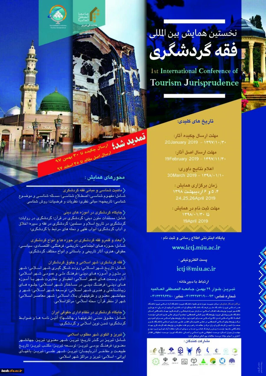 فراخوان جامعه المصطفی در مورد "همایش بین المللی فقه و گردشگری