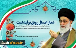 سال 1398 سال تولید رونق تولید گرامی باد