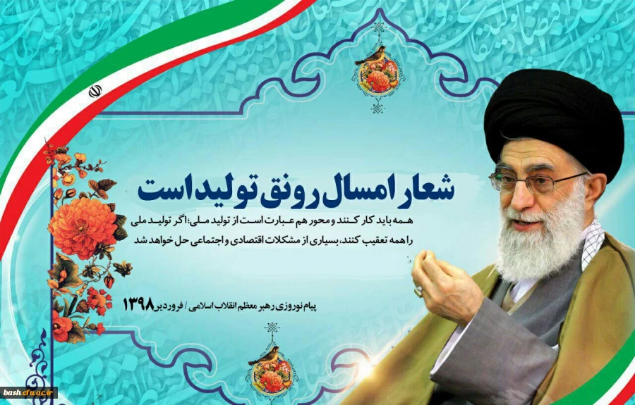 سال 1398 سال تولید رونق تولید گرامی باد