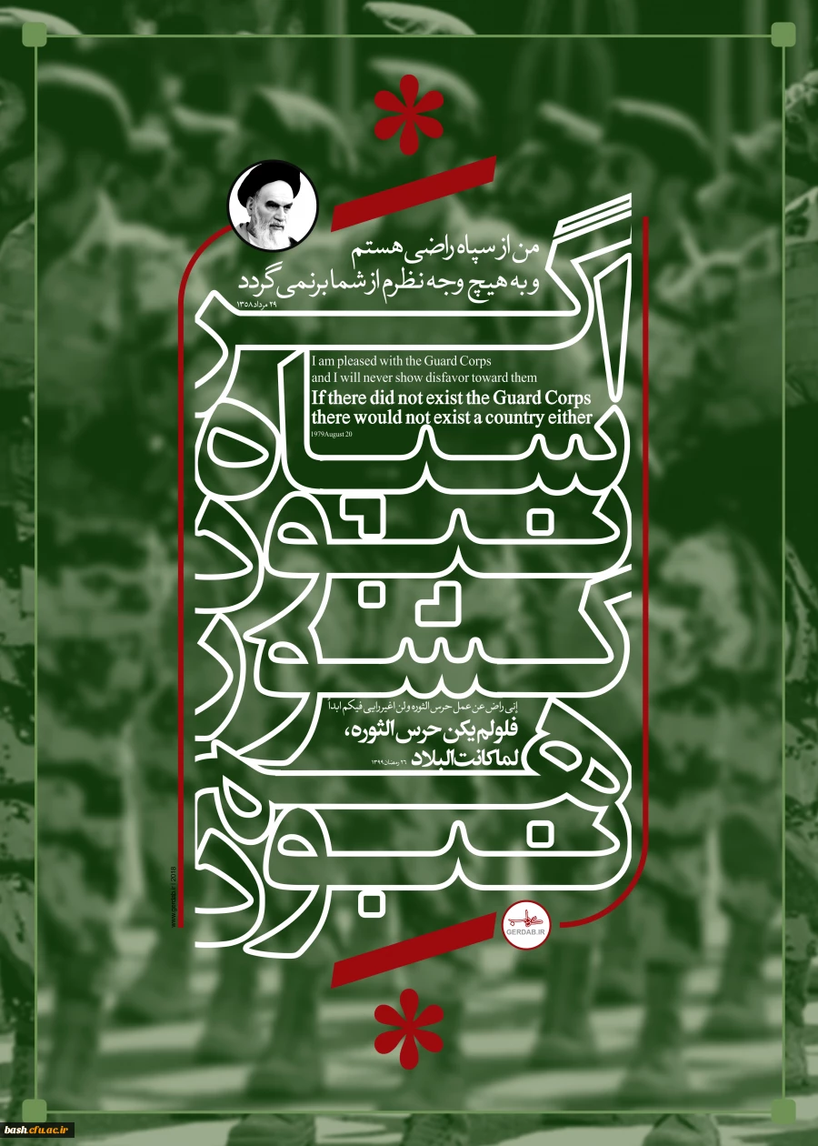 مادانشگاهیان نفرت و انزجار خود را از اقدام سخیف دولت تروریست پرور آمریکا علیه سپاه پاسداران اعلام می کنیم