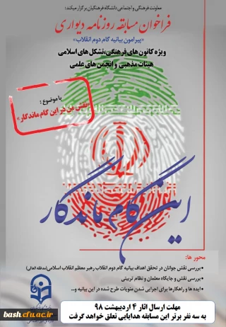 فراخوان روزنامه دیواری ویژه کانون های فرهنگی، تشکل های اسلامی ، هیات های مذهبی و انجمن های علمی دانشگاه فرهنگیان