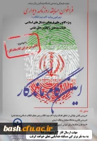 فراخوان روزنامه دیواری ویژه کانون های فرهنگی، تشکل های اسلامی ، هیات های مذهبی و انجمن های علمی دانشگاه فرهنگیان