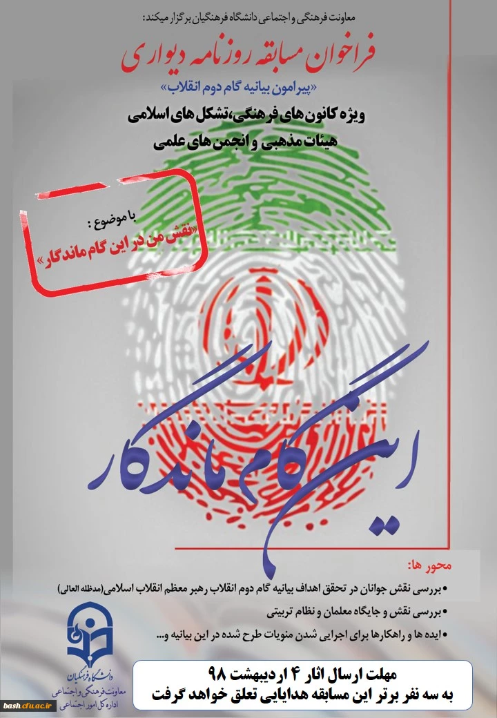 فراخوان روزنامه دیواری ویژه کانون های فرهنگی، تشکل های اسلامی ، هیات های مذهبی و انجمن های علمی دانشگاه فرهنگیان