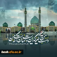 صَـلَ اللهُ عـَلـیکَ یـا صـاحـبَ الـزَّمـان (عج)