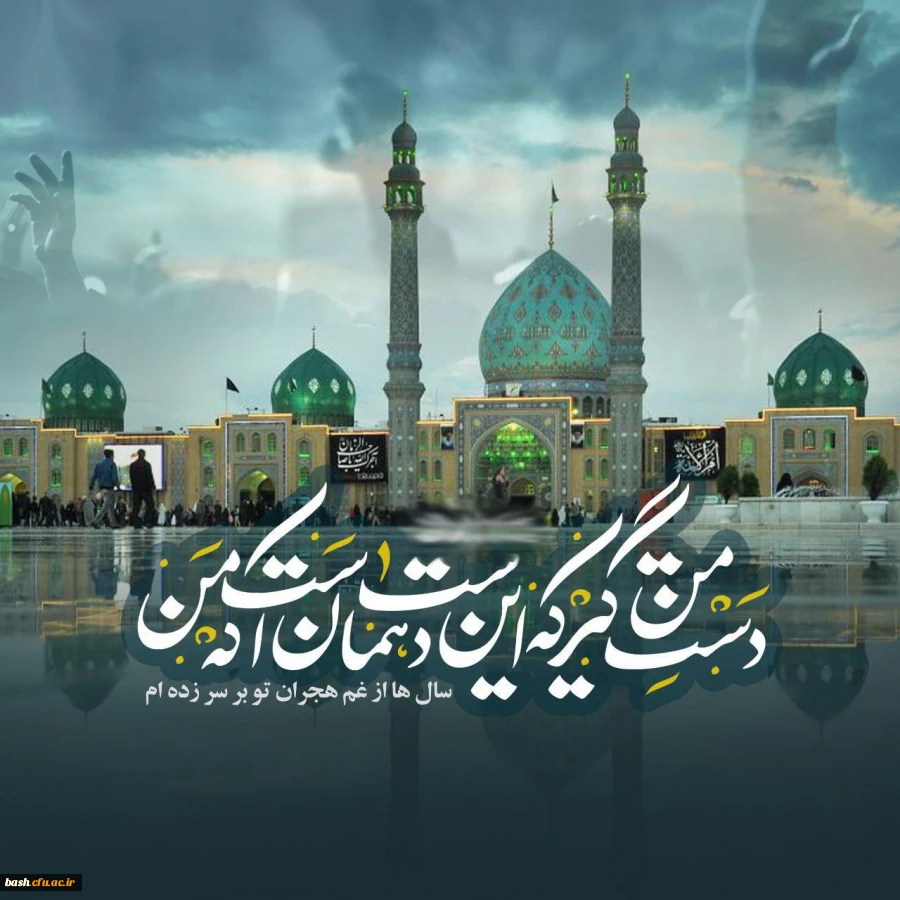 صَـلَ اللهُ عـَلـیکَ یـا صـاحـبَ الـزَّمـان (عج)