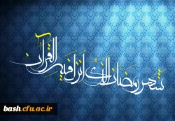 روزه، فرصتی است تا چند قطره تشنگی به حلقوم روحمان بچکانیم .