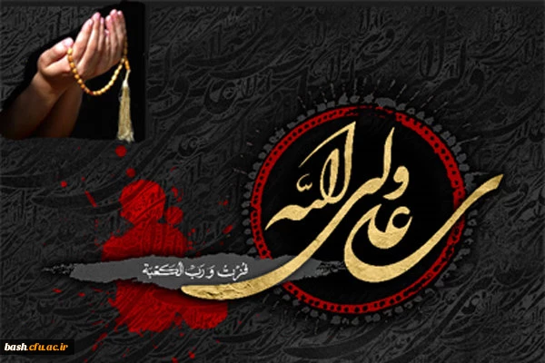 شهادت شفیع شیعیان و مولای متقیان، حضرت  علی علیه السلام تسلیت باد