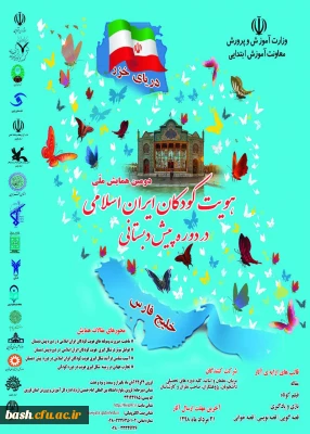 فراخوان ارائه مقالات همایش ملی هویت کودکان ایران اسلامی در دوره پیش دبستانی