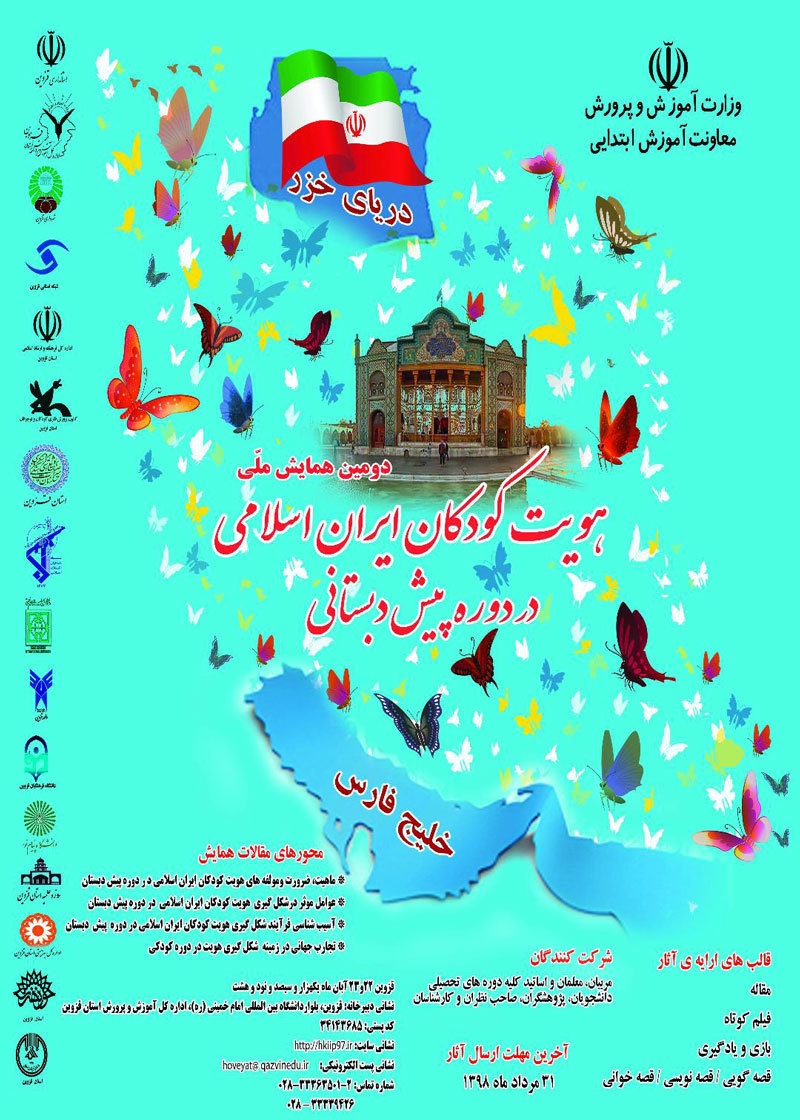 فراخوان ارائه مقالات همایش ملی هویت کودکان ایران اسلامی در دوره پیش دبستانی