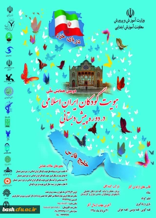 فراخوان ارائه مقالات همایش ملی هویت کودکان ایران اسلامی در دوره پیش دبستانی