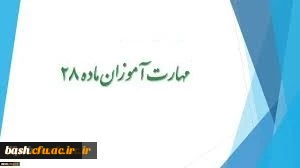 اطلاعیه ویژه مهارت آموزان ماده 28 ورودی 95 