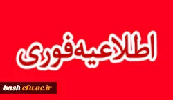 اطلاعیه معرفی شدگان چند برابر ظرفیت دانشگاه فرهنگیان سال 1398 2