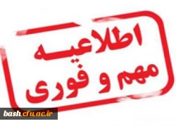 جدول زمان بندی مصاحبه معرفی شدگان چند برابر ظرفیت دانشگاه فرهنگیان 2