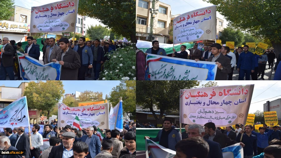 حضور اساتید، مسئولان و دانشجویان دانشگاه فرهنگیان استان در راهپیمایی عظیم یوم الله 13 آبان