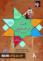 روزشمار هفته ی فرهنگی دانشگاه فرهنگیان