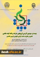 بیست و سومین کرسی ترویجی معرفی و نقد ایده علمی