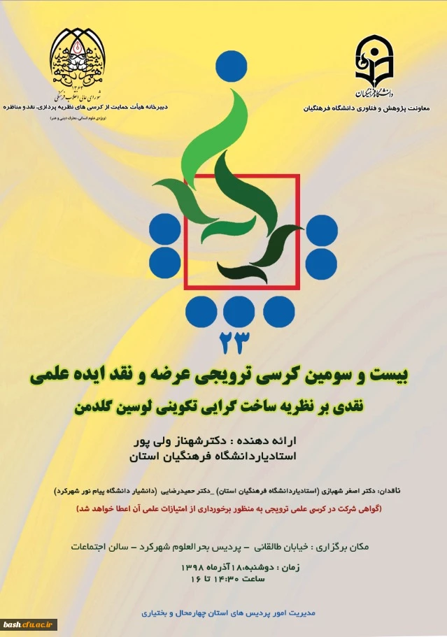 بیست و سومین کرسی ترویجی معرفی و نقد ایده علمی