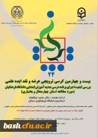 بیست و چهارمین کرسی ترویجی معرفی و نقد ایده علمی