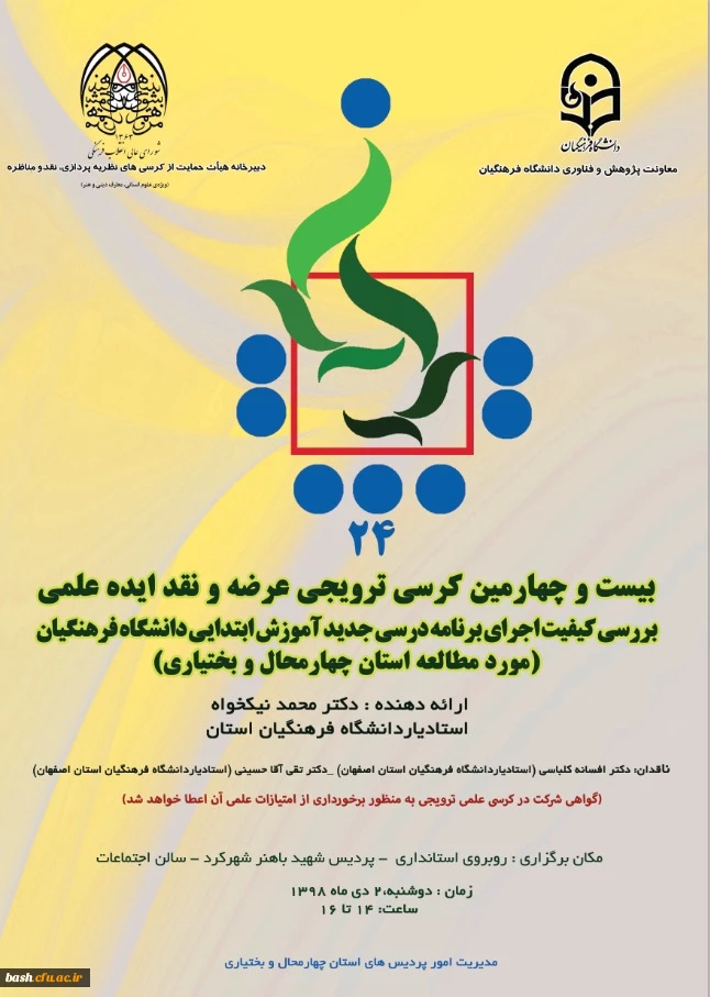 بیست و چهارمین کرسی ترویجی معرفی و نقد ایده علمی