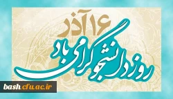 16آذرماه روز دانشجو گرامی باد