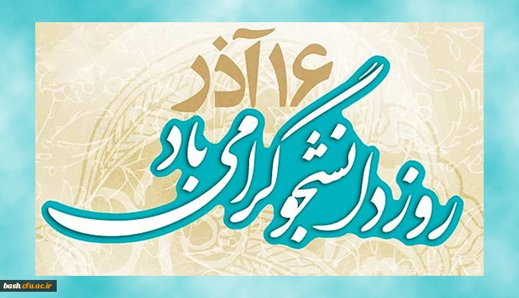 16آذرماه روز دانشجو گرامی باد