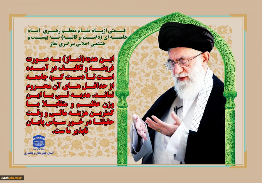 قسمتی از پیام مقام معظم رهبری به اجلاس سراسری نماز