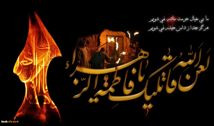 نمی شود فاطمیه بیاید و شیعه اشک نریزد، نام زهرای مرضیه گریه را به چشم ها مهمان می کند. شهادت حضرت فاطمه زهرا (س) تسلیت