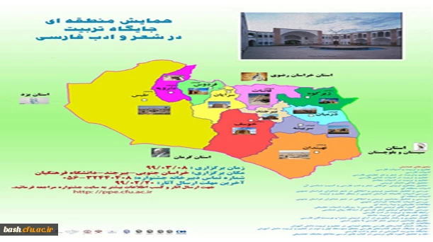 همایش منطقه ای جایگاه تربیت در شعر و ادب فارسی 