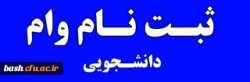 وام دانشجویی 2