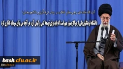 دیدار با رهبری