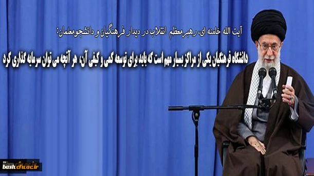 دیدار با رهبری