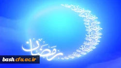 شهر رمضان الذی انزل فیه القرآن
ماه مبارک رمضان، ماه دوری از گناهان، ماه بندگی مبارکتان باد