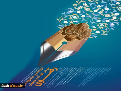 جشنواره کشوری شعر کودک و نوجوان رضوی (استان چهارمحال و بختیاری )