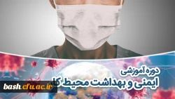 دوره آموزشی ایمنی و بهداشت محیط کار 2