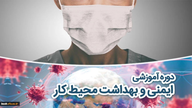 دوره آموزشی ایمنی و بهداشت محیط کار 2