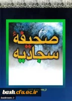 موضوع کتاب صحیفه سجادیه  2