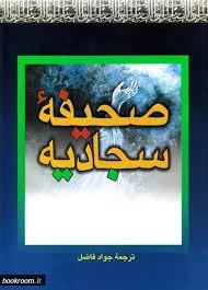 موضوع کتاب صحیفه سجادیه 