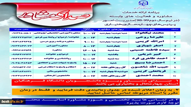 برنامه ارائه خدمات مشاوره و فعالیتهای وابسته ( در نیم سال دوم 98-99 ) مدیریت امور پردیسهای چهارمحال و بختیاری