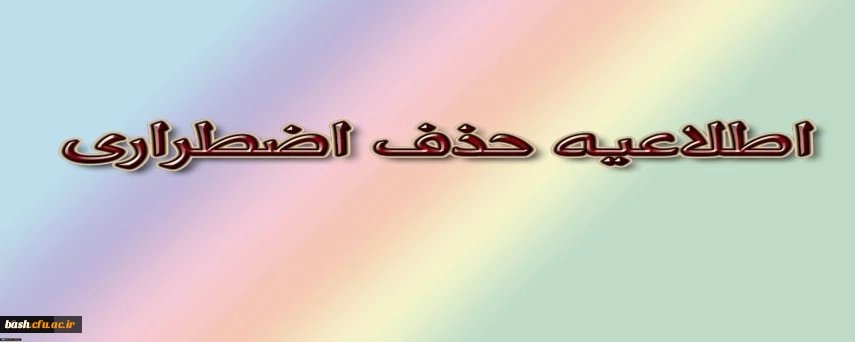  حذف اضطراری و تاریخ امتحانات پایان ترم
