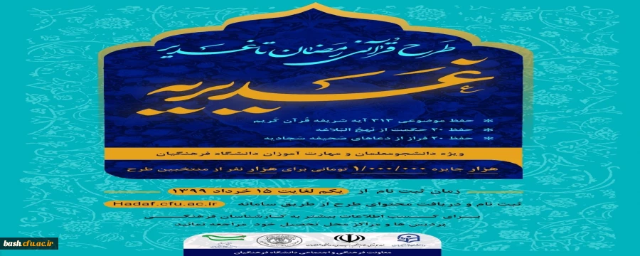 طرح رمضان تا غدیر(غدیریه)
( حفظ موضوعی 313 آیه قرآن کریم ، 20حکمت از نهج البلاغه ، 20 فراز از ادعیه ی صحیفه ی سجادیه )