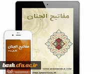 دانلود قران-مفاتیح و.. جهت موبایل
