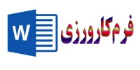 فرم اطلاعات کارورزی نیمسال دوم 98-99
