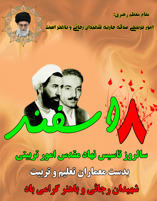 گرامی داشت 8 اسفند سالروز تاسیس امور تربیتی