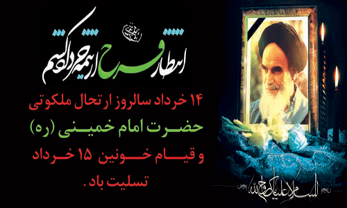 ای خمینی ای مسیحای زمان / ای تسلای دل و آرام جان